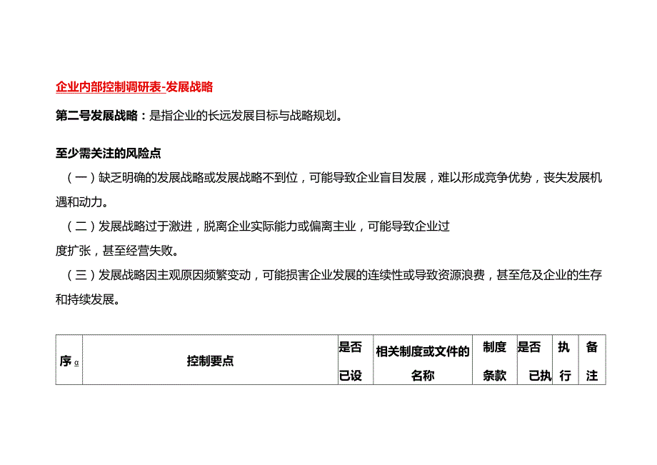 企业内部控制调研表发展战略.docx_第1页