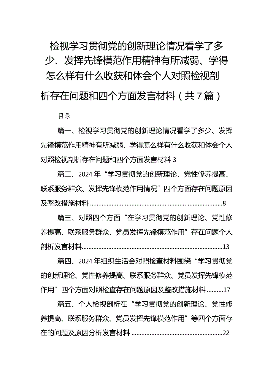 检视学习贯彻党的创新理论情况看学了多少、发挥先锋模范作用精神有所减弱、学得怎么样有什么收获和体会个人对照检视剖析存在问题和四个方(1)(1).docx_第1页