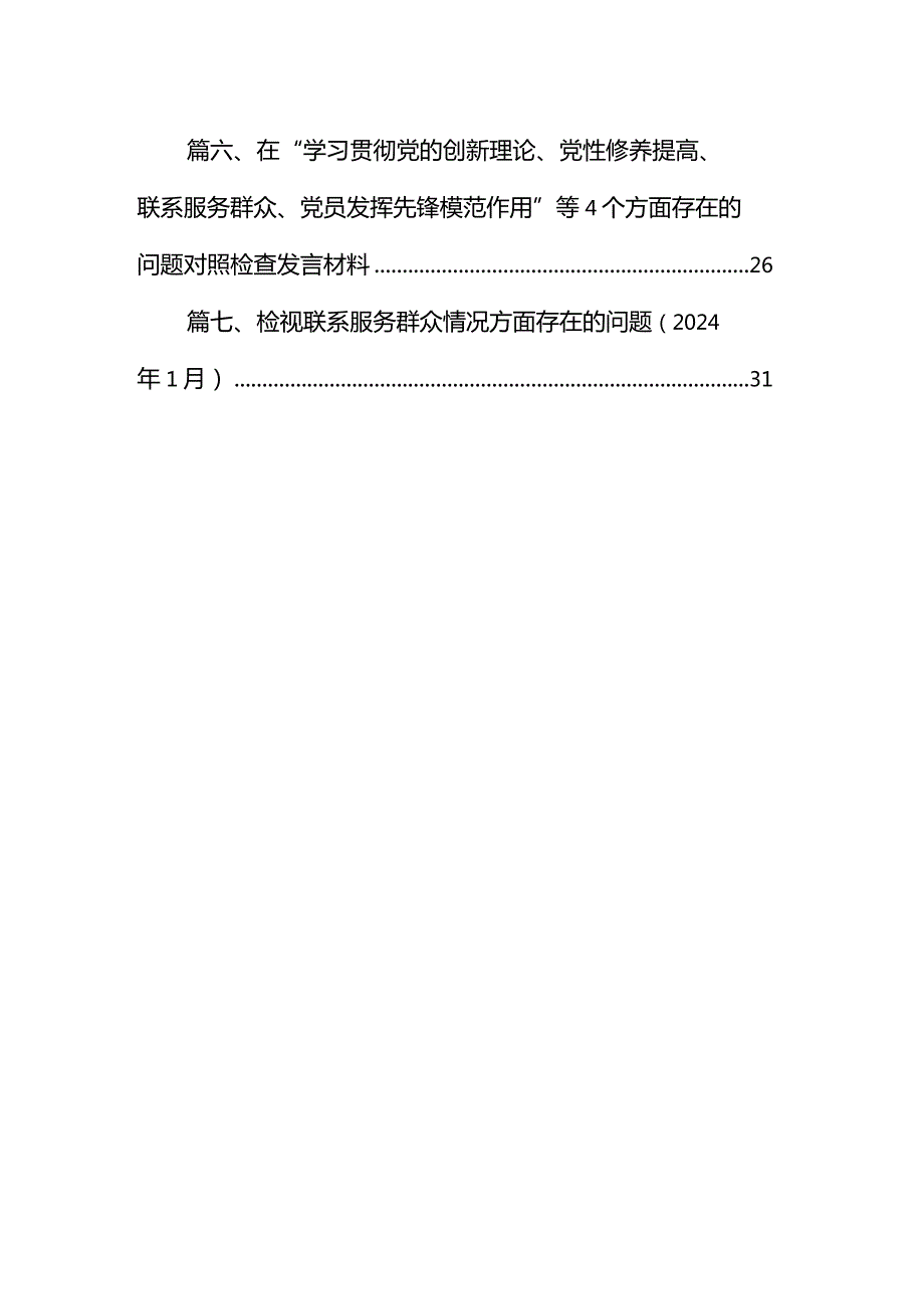检视学习贯彻党的创新理论情况看学了多少、发挥先锋模范作用精神有所减弱、学得怎么样有什么收获和体会个人对照检视剖析存在问题和四个方(1)(1).docx_第2页