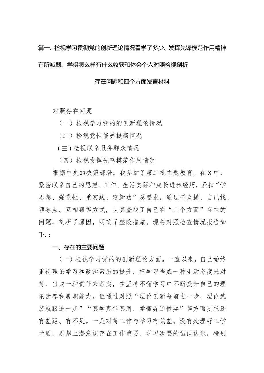 检视学习贯彻党的创新理论情况看学了多少、发挥先锋模范作用精神有所减弱、学得怎么样有什么收获和体会个人对照检视剖析存在问题和四个方(1)(1).docx_第3页