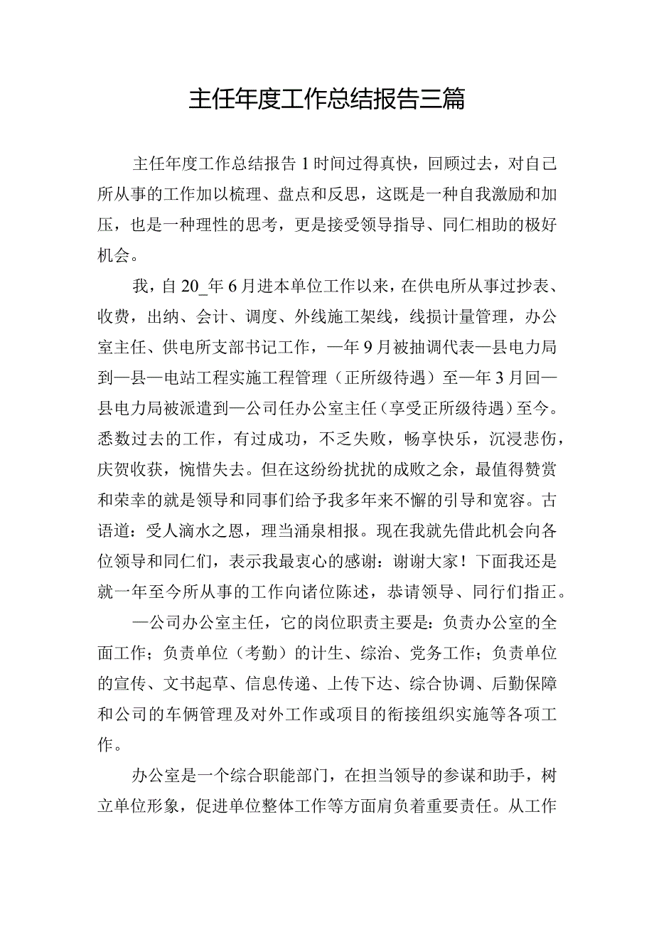 主任工作总结报告三篇.docx_第1页