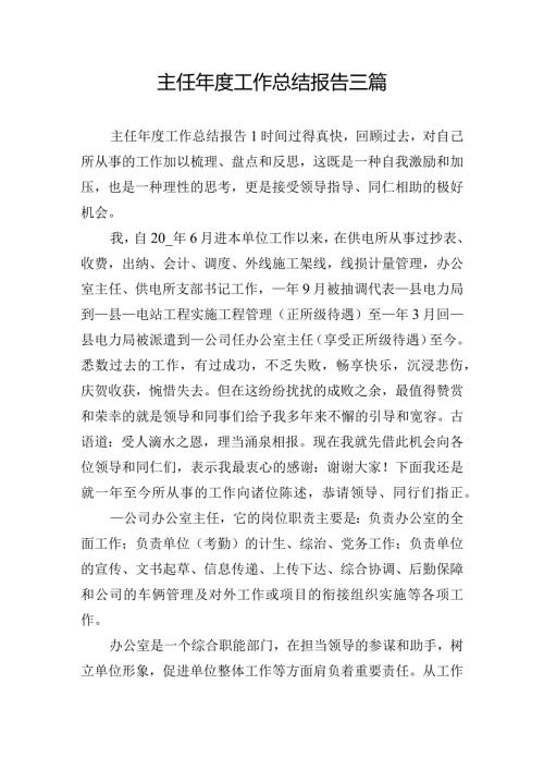 主任工作总结报告三篇.docx