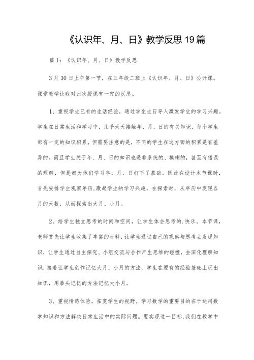 《认识年、月、日》教学反思19篇.docx