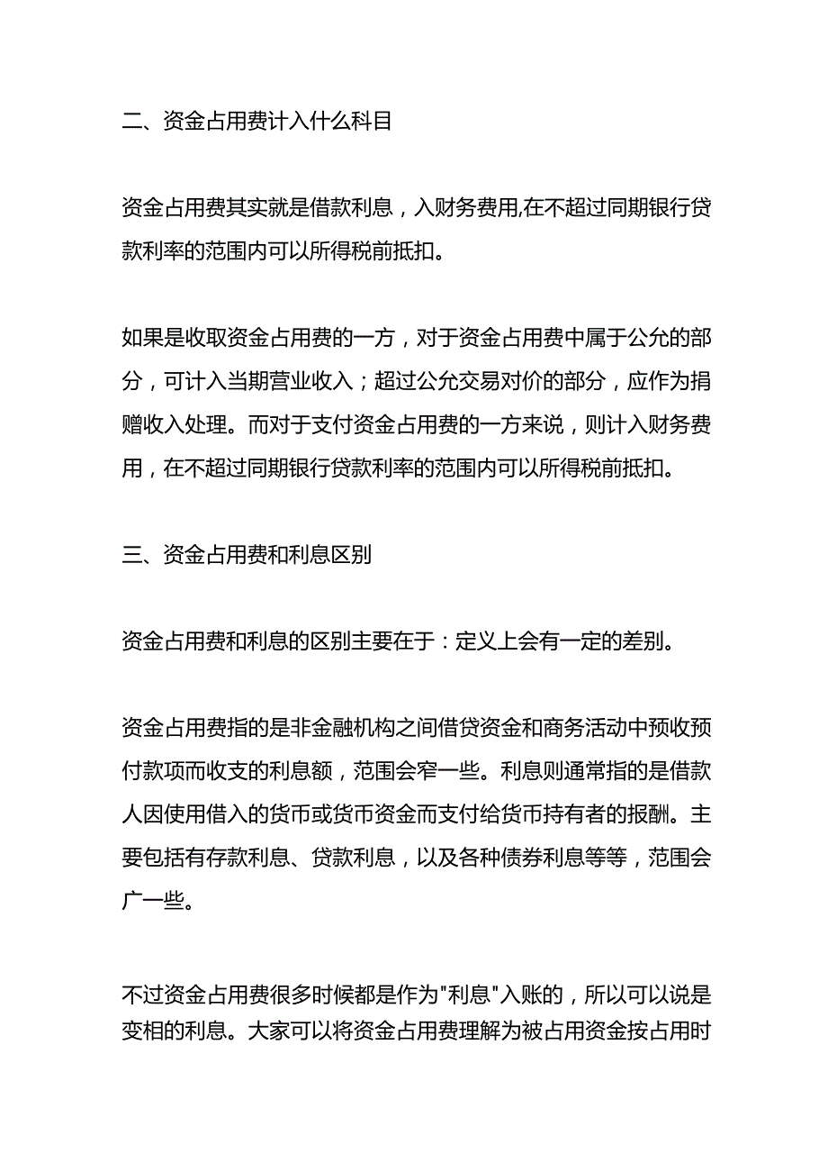 记账实操资金占用费的计算公式.docx_第2页