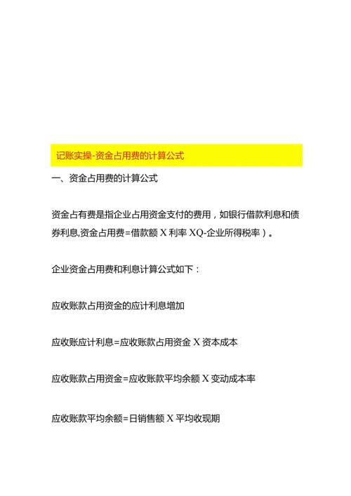 记账实操资金占用费的计算公式.docx