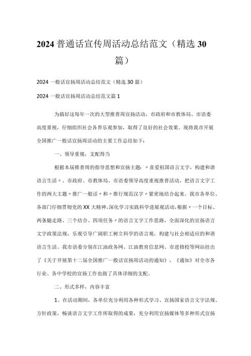 2024普通话宣传周活动总结范文（精选30篇）.docx