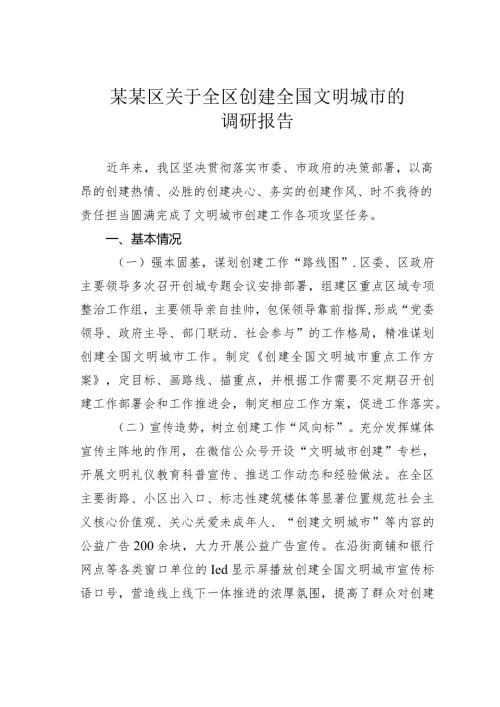 某某区关于全区创建全国文明城市的调研报告.docx