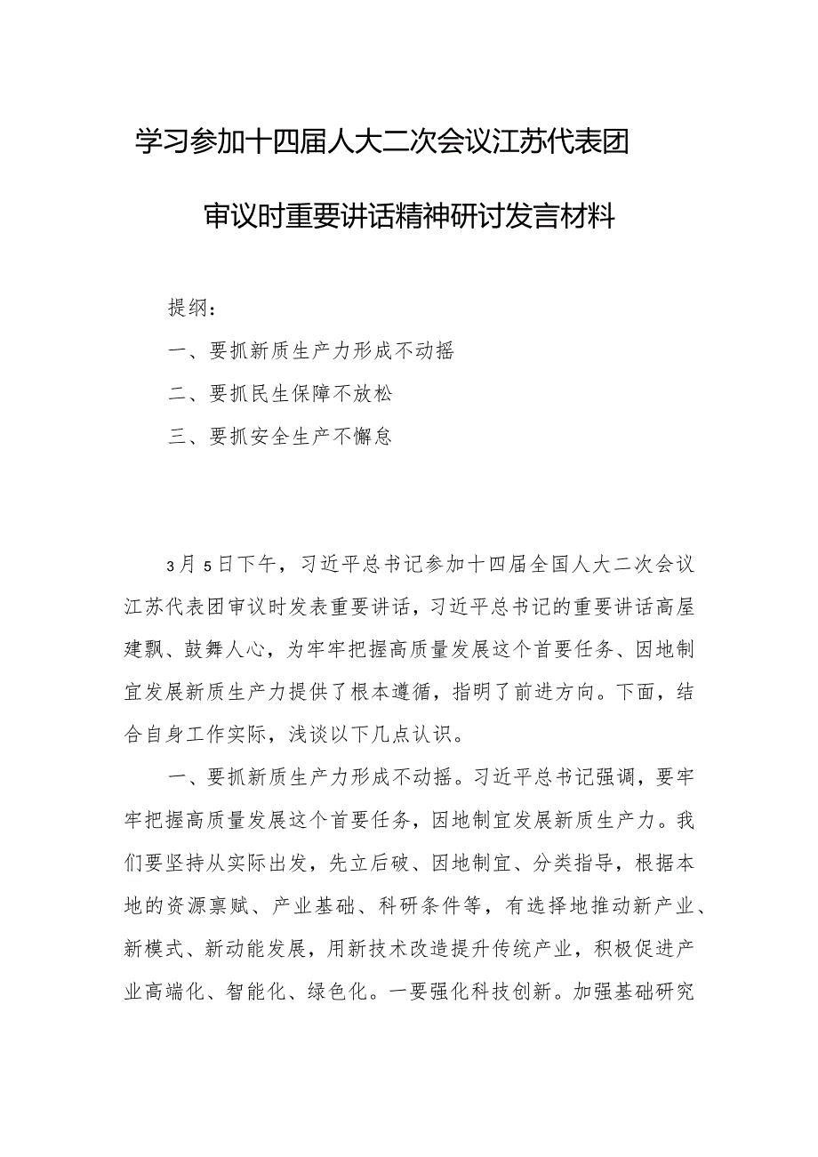 学习参加十四人大二次会议江苏代表团审议时重要讲话精神研讨发言材料.docx_第1页