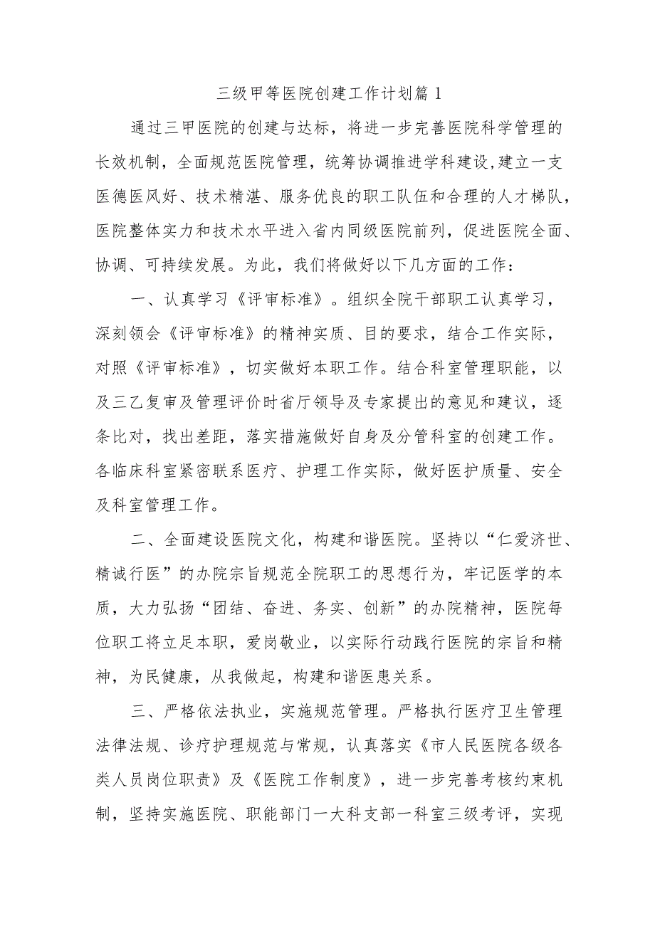 三级甲等医院创建工作计划篇10篇.docx_第1页