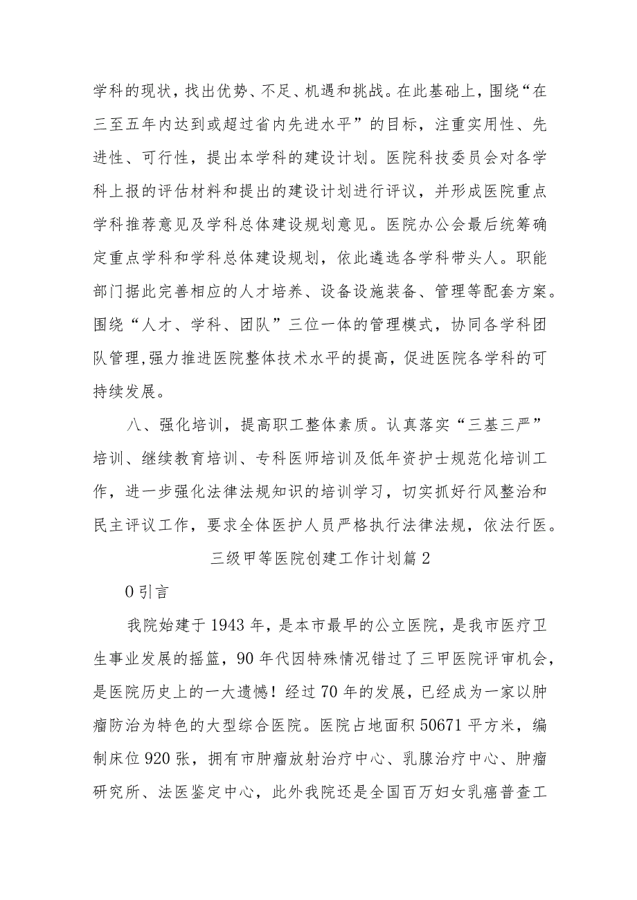 三级甲等医院创建工作计划篇10篇.docx_第3页