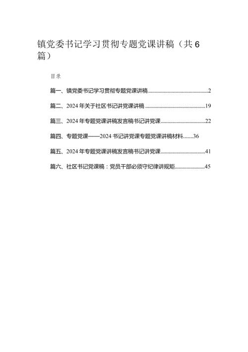镇党委书记学习贯彻专题党课讲稿（共6篇）.docx