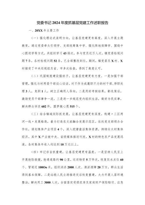 党委书记2024抓基层党建工作述职报告.docx