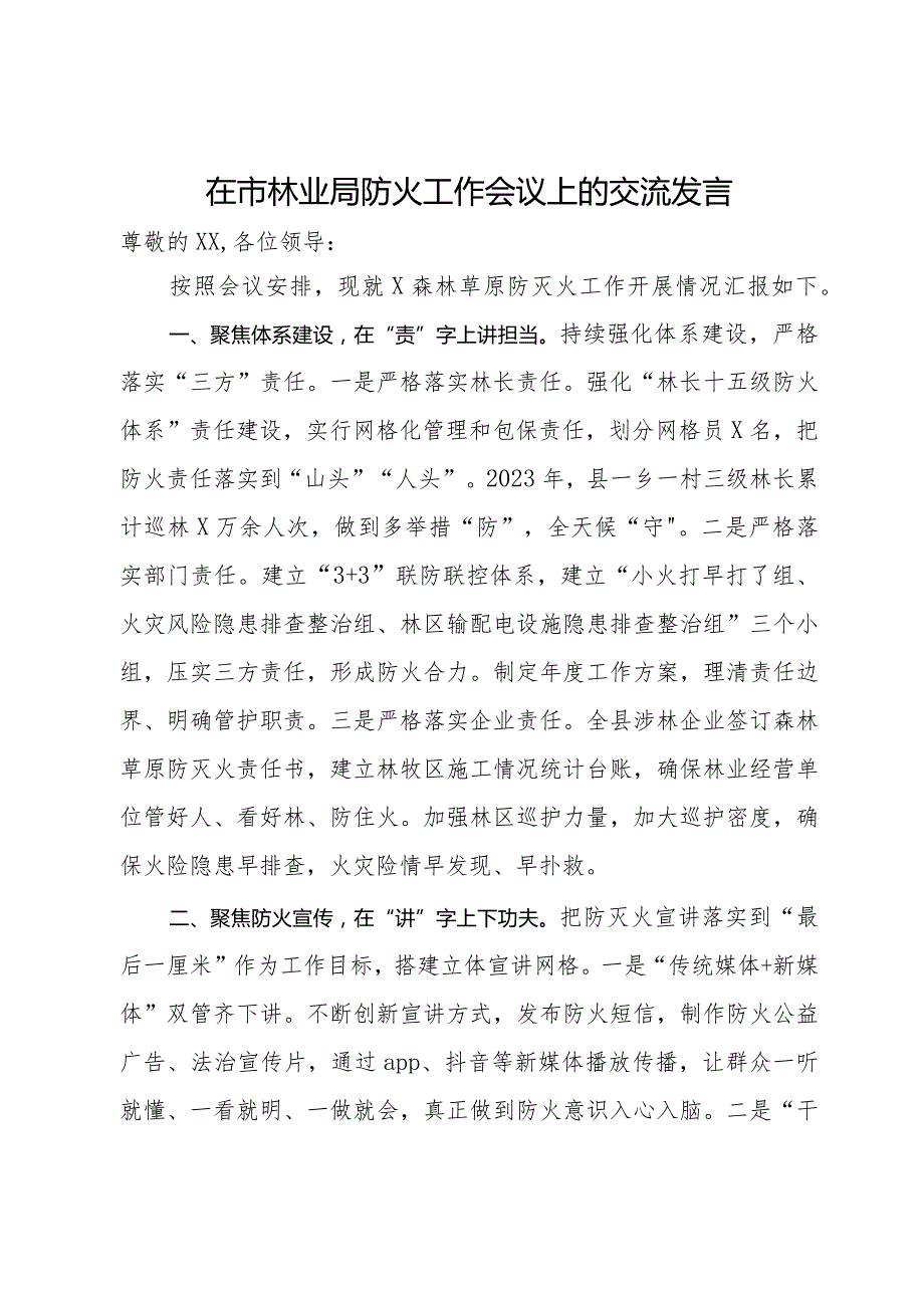 在市林业局防火工作会议上的交流发言(1).docx_第1页