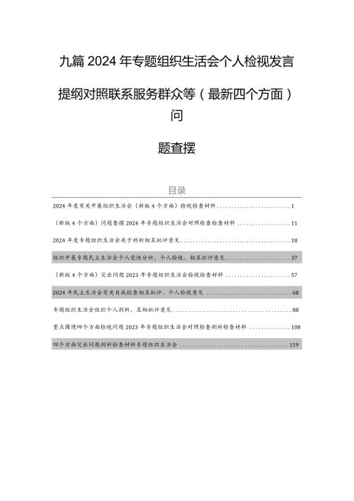九篇2024年专题组织生活会个人检视发言提纲对照联系服务群众等(最新四个方面)问题查摆.docx