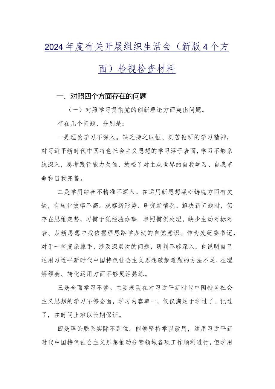 九篇2024年专题组织生活会个人检视发言提纲对照联系服务群众等(最新四个方面)问题查摆.docx_第2页