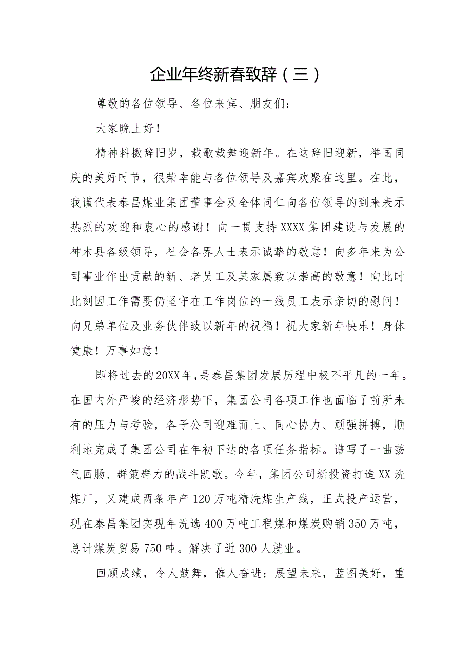 企业年终新致辞（三）.docx_第1页