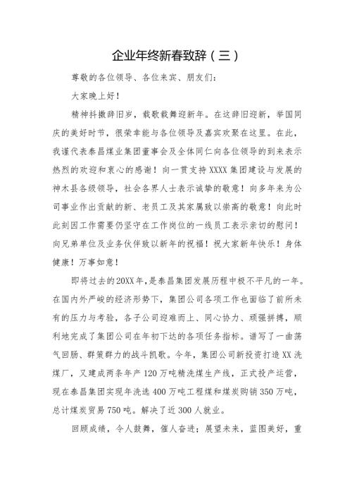 企业年终新致辞（三）.docx