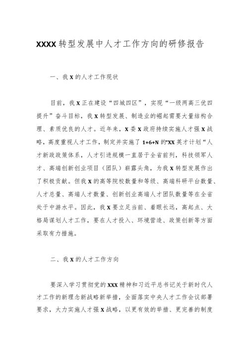 XXXX转型发展中人才工作方向的研修报告.docx
