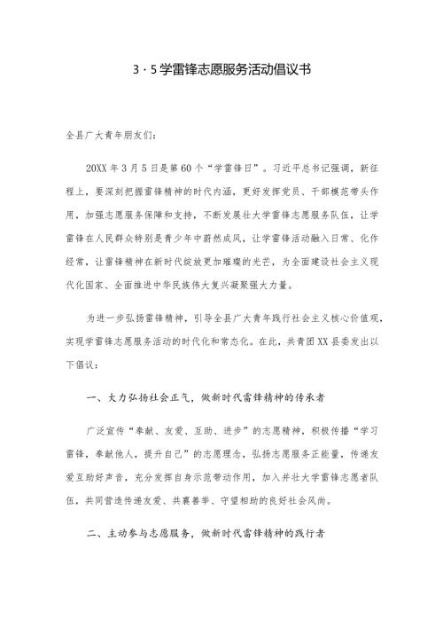 35学雷锋志愿服务活动倡议书.docx
