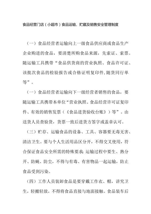 食品经营门店（小超市）食品运输、贮藏及销售安全管理制度.docx