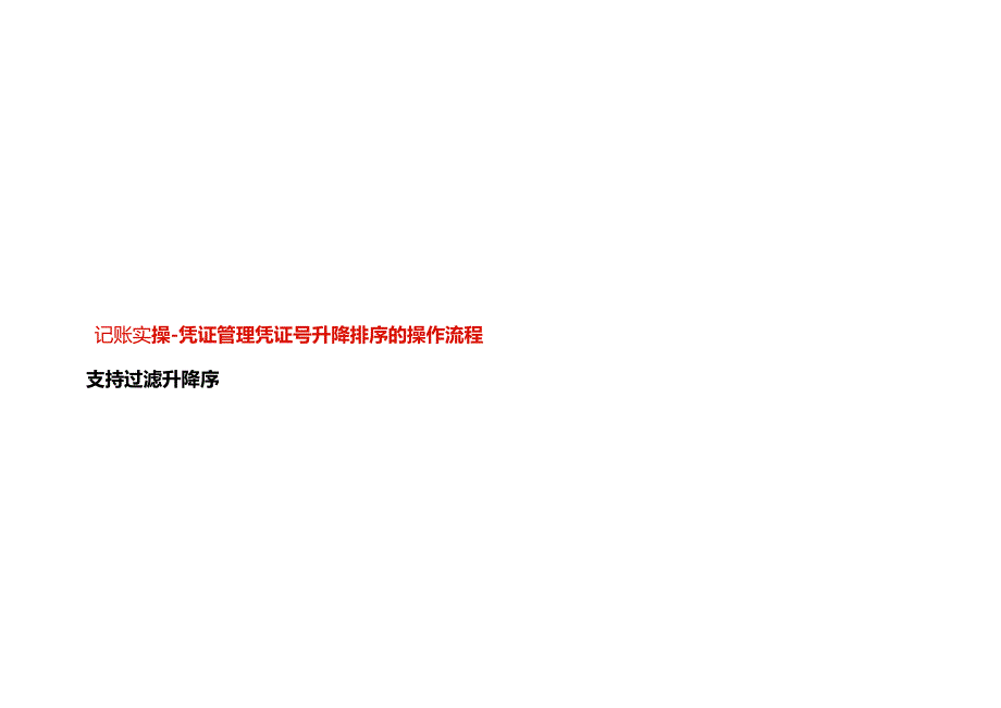 记账实操凭证管理凭证号升降排序的操作流程.docx_第1页