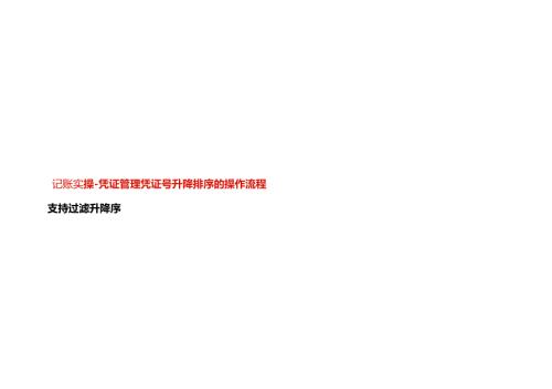 记账实操凭证管理凭证号升降排序的操作流程.docx