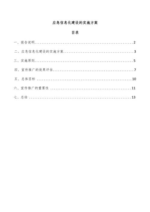 应急信息化建设的实施方案.docx