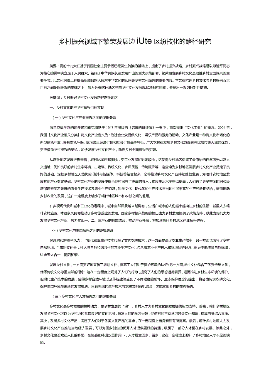 乡村振兴视域下繁荣发展边疆地区乡村文化的路径研究.docx_第1页