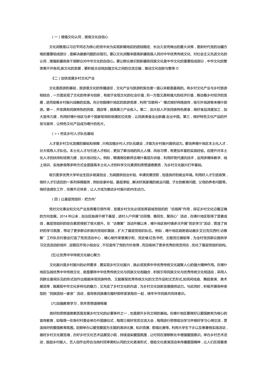 乡村振兴视域下繁荣发展边疆地区乡村文化的路径研究.docx_第3页