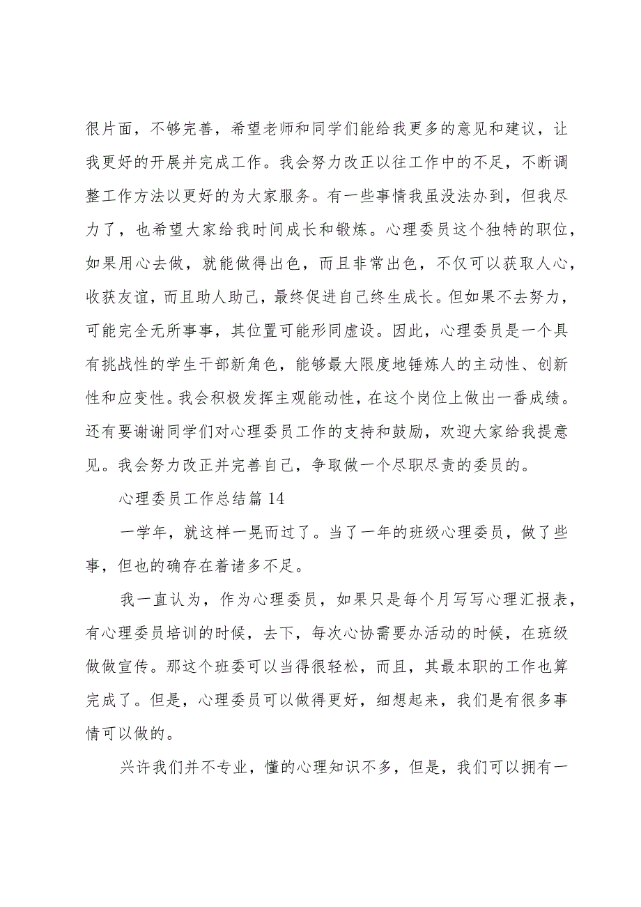 心理委员工作总结（31篇）.docx_第2页