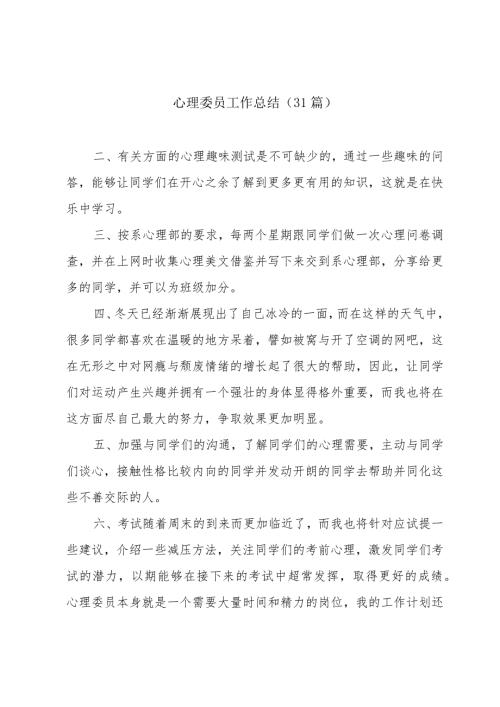 心理委员工作总结（31篇）.docx