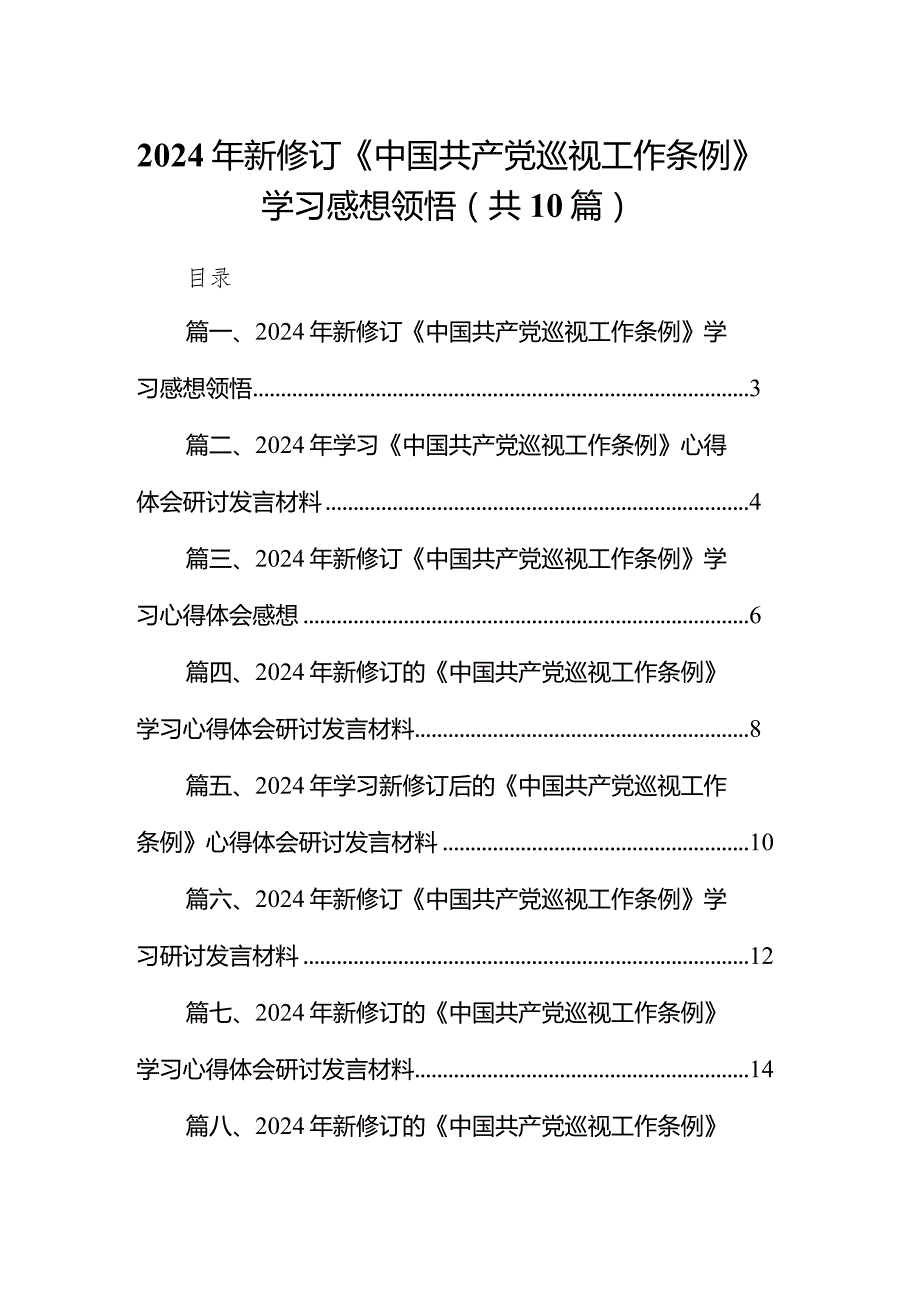 2024年新修订《中国共产党巡视工作条例》学习感想领悟（共10篇）.docx_第1页