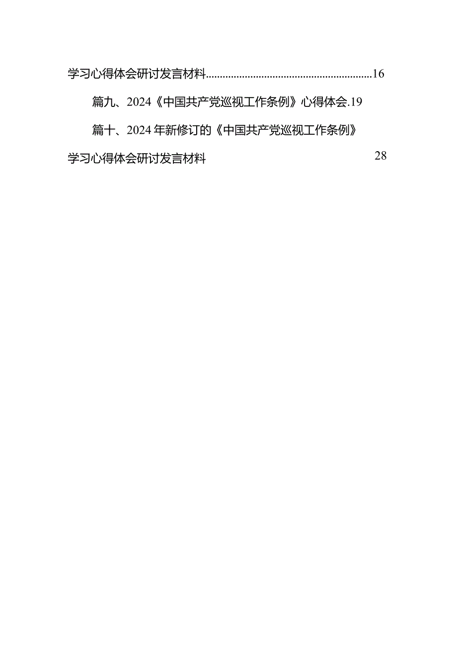 2024年新修订《中国共产党巡视工作条例》学习感想领悟（共10篇）.docx_第2页