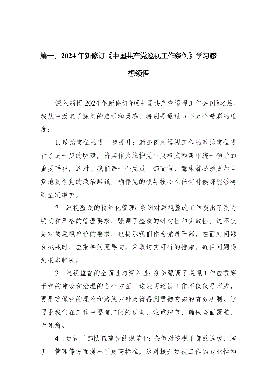 2024年新修订《中国共产党巡视工作条例》学习感想领悟（共10篇）.docx_第3页