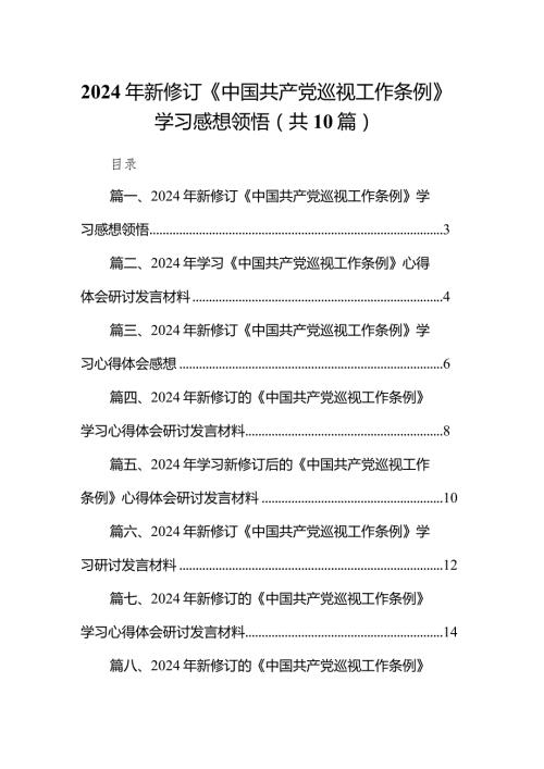 2024年新修订《中国共产党巡视工作条例》学习感想领悟（共10篇）.docx