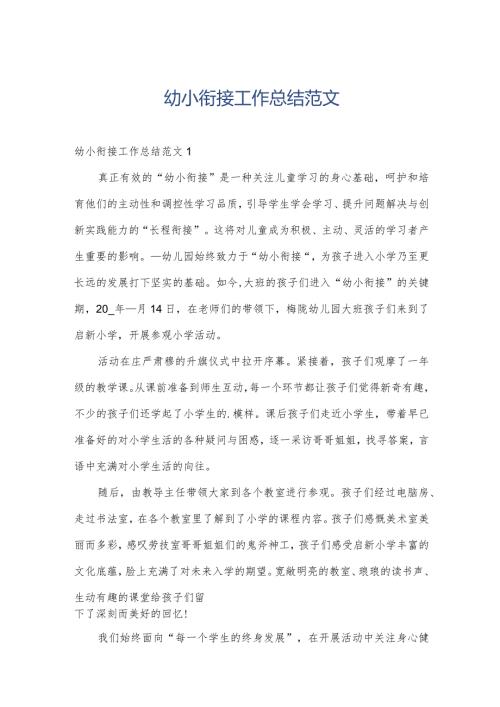 幼小衔接工作总结范文.docx
