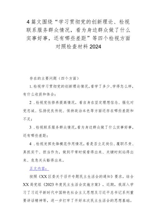 4篇文围绕“学习贯彻党的创新理论、检视联系服务群众情况看为身边群众做了什么实事好事还有哪些差距”等四个检视方面对照检查材料2024.docx