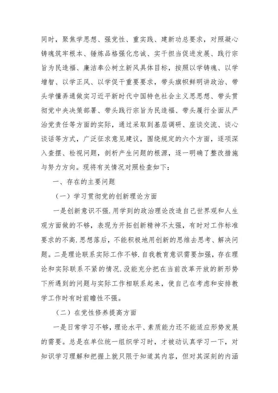 4篇文围绕“学习贯彻党的创新理论、检视联系服务群众情况看为身边群众做了什么实事好事还有哪些差距”等四个检视方面对照检查材料2024.docx_第2页