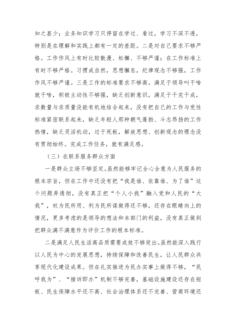 4篇文围绕“学习贯彻党的创新理论、检视联系服务群众情况看为身边群众做了什么实事好事还有哪些差距”等四个检视方面对照检查材料2024.docx_第3页