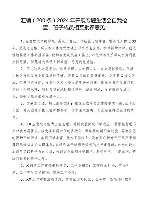 汇编（200条）2024年开展专题生活会自我检查、班子成员相互批评意见.docx