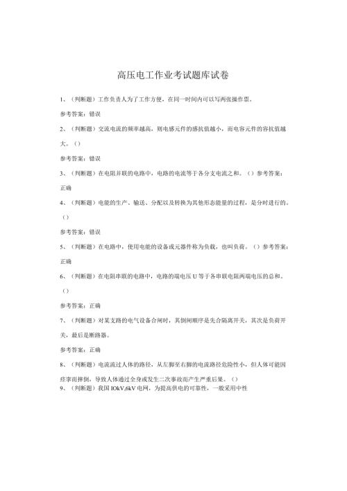 高压电工作业考试试卷.docx