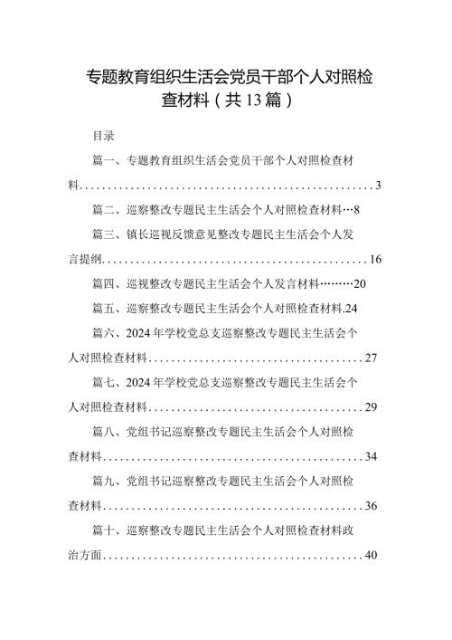 专题教育组织生活会党员干部个人对照检查材料(13篇合集）.docx