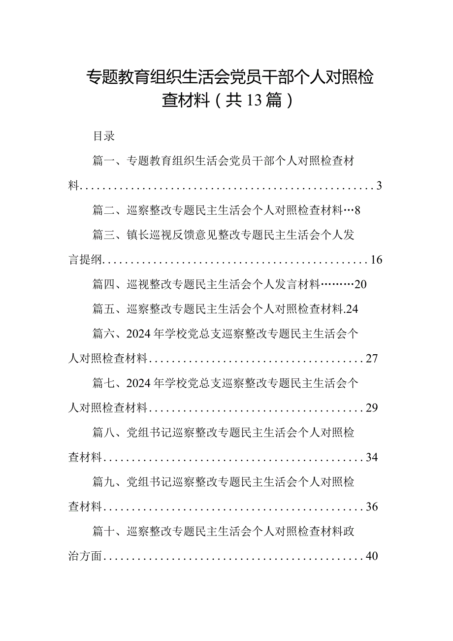 专题教育组织生活会党员干部个人对照检查材料(13篇合集）.docx_第1页