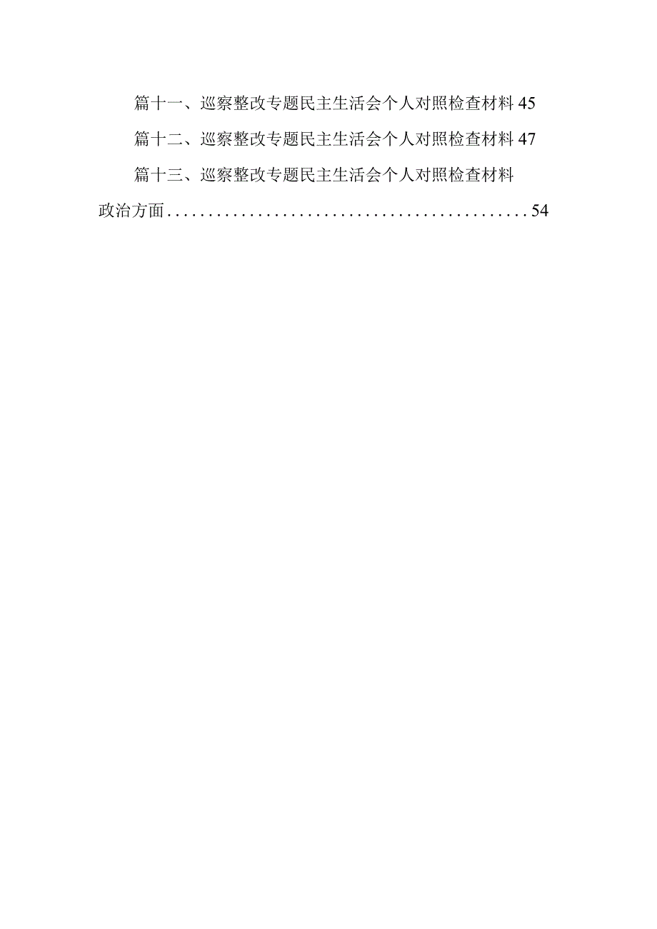 专题教育组织生活会党员干部个人对照检查材料(13篇合集）.docx_第2页