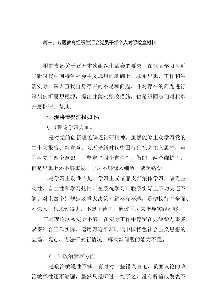 专题教育组织生活会党员干部个人对照检查材料(13篇合集）.docx_第3页