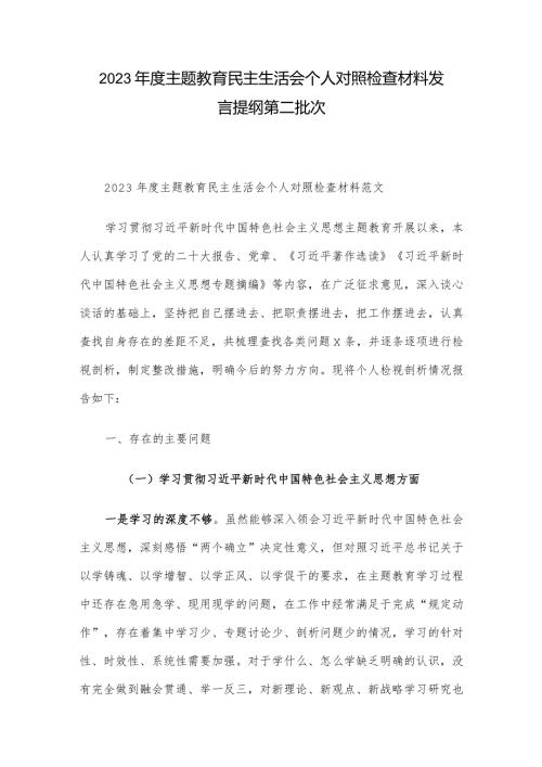 2023主题教育民主生活会个人对照检查材料发言提纲第二批次.docx