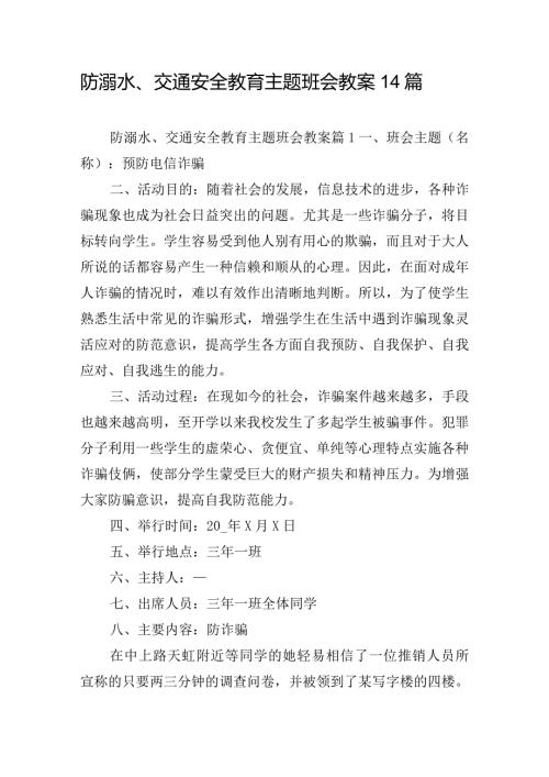防溺水、交通安全教育主题班会教案14篇.docx