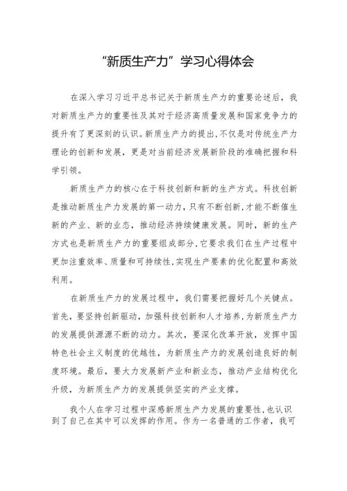 新质生产力研讨心得体会(以新质生产力促进高质量发展).docx