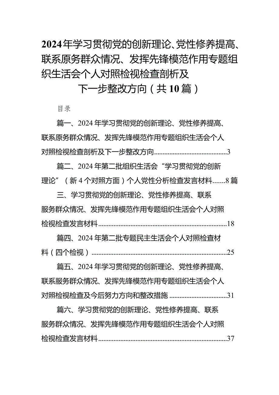 2024年学习贯彻党的创新理论、党性修养提高、联系原务群众情况、发挥先锋模范作用专题组织生活会个人对照检视检查剖析及下一步整改方向10.docx_第1页
