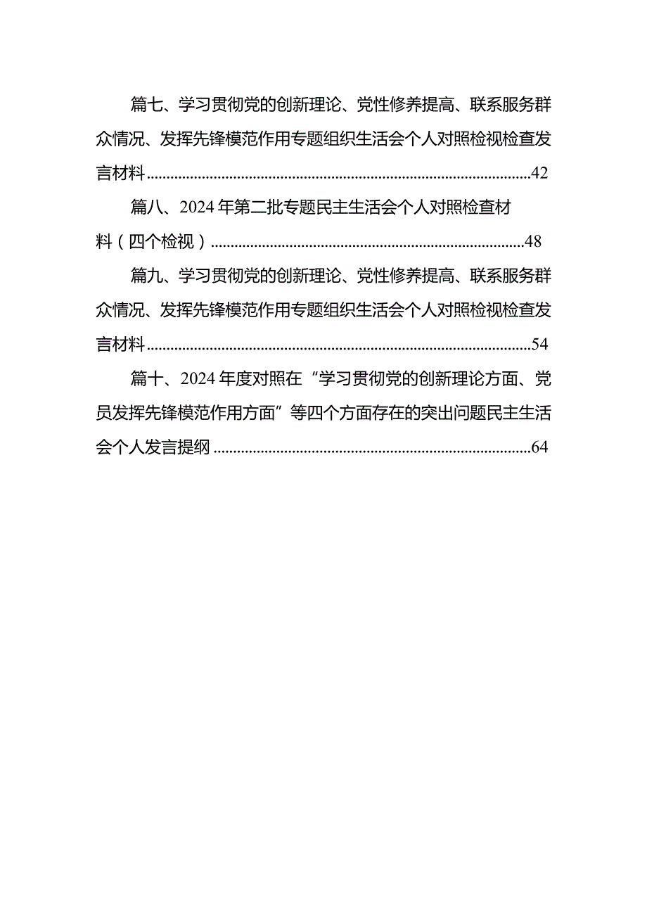 2024年学习贯彻党的创新理论、党性修养提高、联系原务群众情况、发挥先锋模范作用专题组织生活会个人对照检视检查剖析及下一步整改方向10.docx_第2页